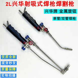 兴华焊枪焊割枪2L便携式焊炬焊枪单用双用煤气加氧气铜管焊接工具