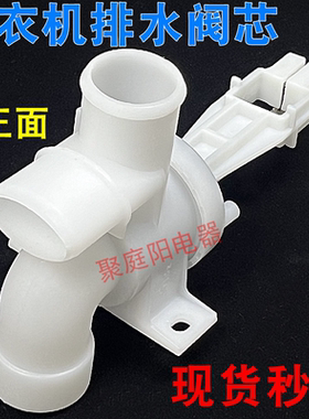 洗衣机排水阀体三通配件