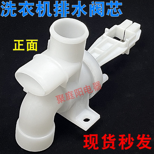 洗衣机排水阀体三通配件