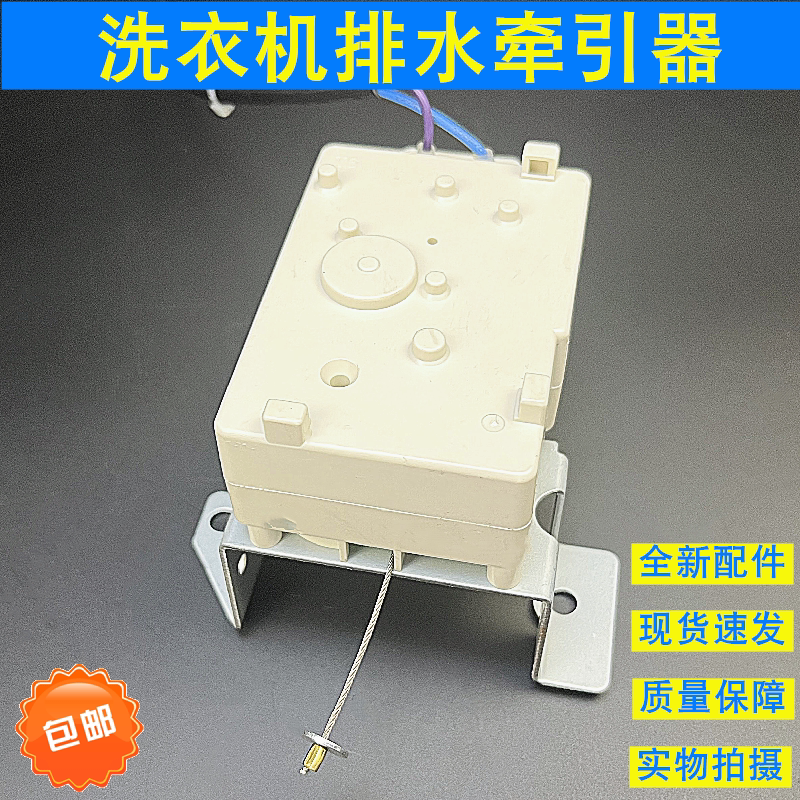 适用于小天鹅洗衣机脱水开关XQB62-3268GTB62-X308G排水牵引器