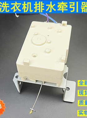 适用于小天鹅洗衣机脱水开关XQB62-3268GTB62-X308G排水牵引器