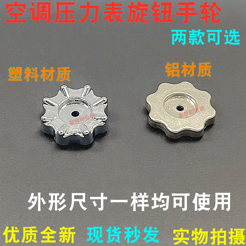 空调压力表金属旋钮铝手轮单表加氟液冷媒铝手柄雪种表帽塑料开关
