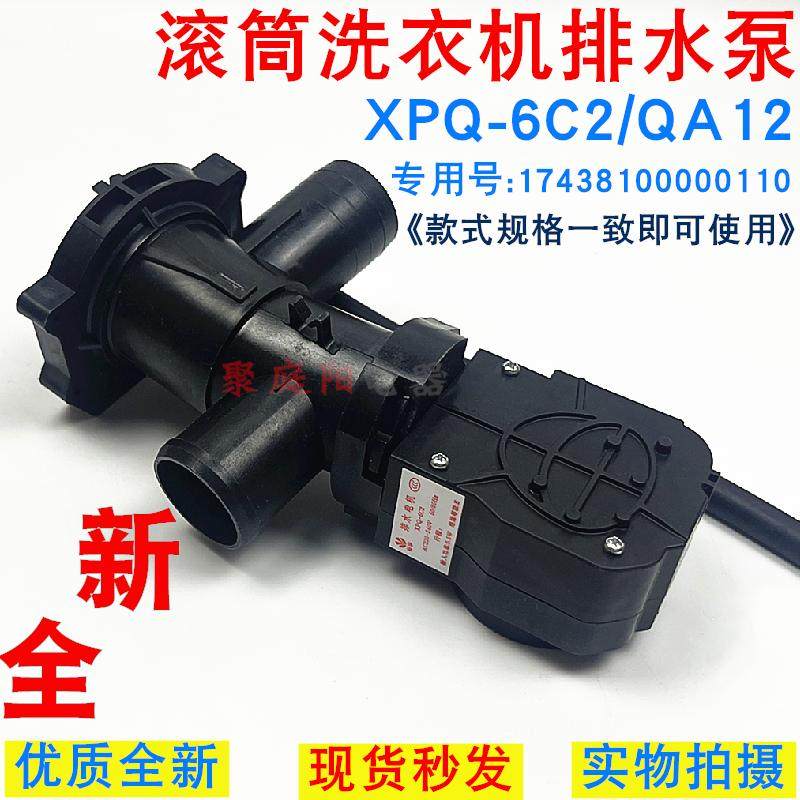 适用于美的17438100000110滚筒洗衣机排水泵XPQ-6C排水电机排水阀