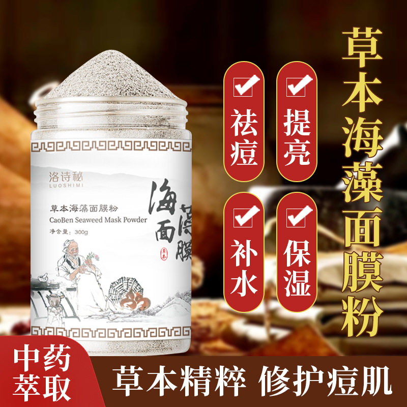 中药海藻面膜美容院专用女男士控油补水增白祛痘淡化去痘印涂抹式