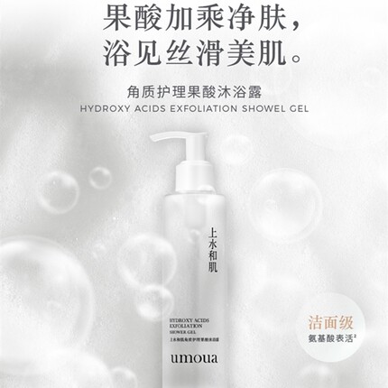 上水和肌果酸沐浴露官方正品深层清洁毛孔去角质鸡皮橘皮补水保湿