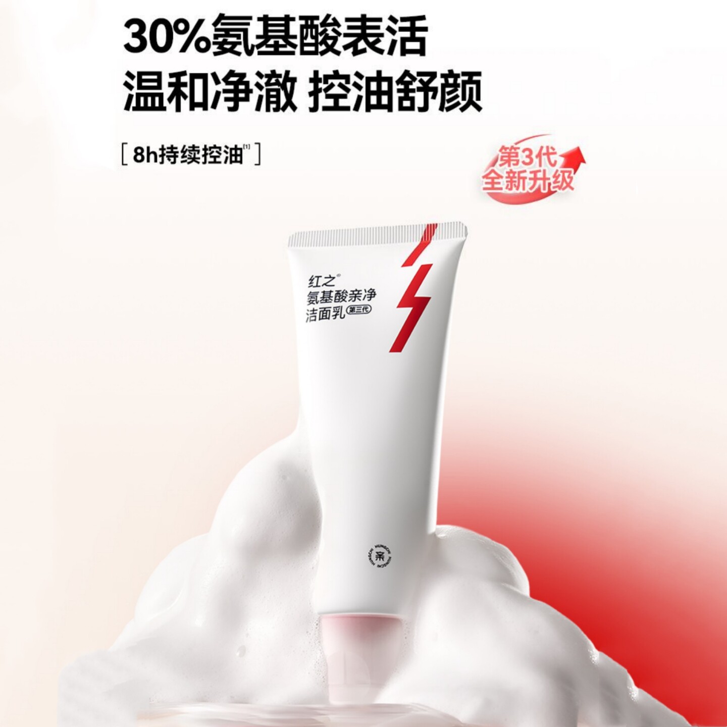 红之氨基酸亲净洗面奶第三代