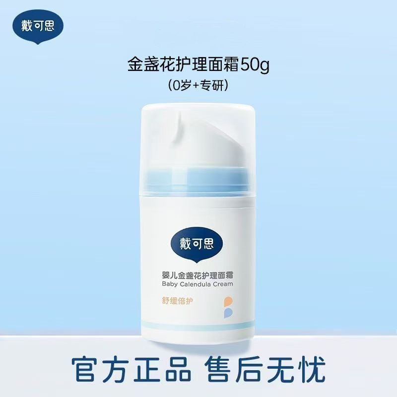 戴可思婴儿面霜金盏花宝宝儿童0到3岁以上6到12岁夏季保湿护理霜