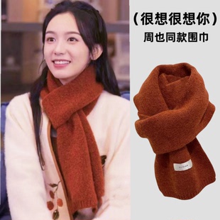 很想很想你周也顾声同款围巾女冬季纯色针织毛线围脖学生小围巾