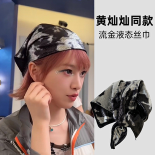 浪姐2026黄灿灿同款液态银丝巾女包头头巾y2k辣妹嘻哈裹胸方巾潮