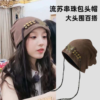 花少张雅琪同款蝴蝶串珠流苏复古堆堆帽子女小众大头围包头冷帽潮