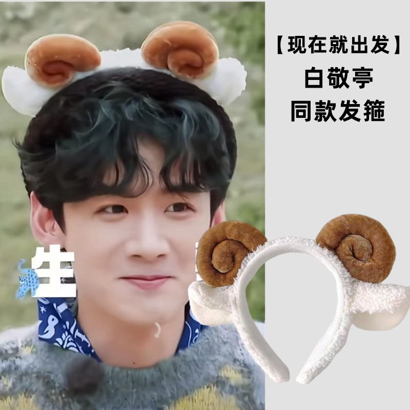 现在就出发白敬亭同款绵羊发箍可爱毛绒头箍洗脸发卡2023新款头饰
