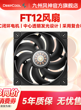 九州风神FT12风扇4pin调速安静低噪风量风压性能机箱散热12cm风扇