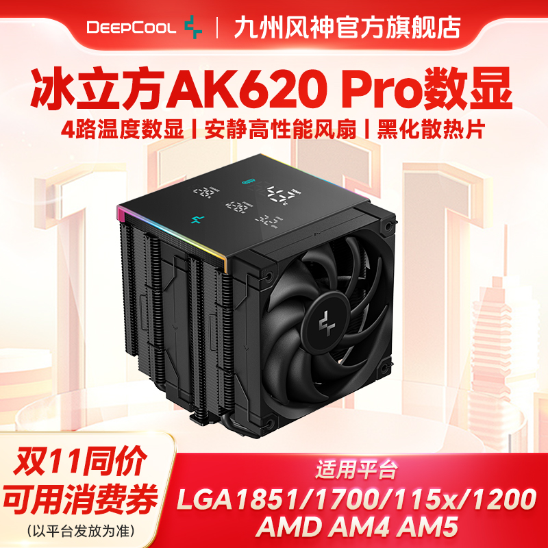 九州风神风冷散热器ak620pro数显