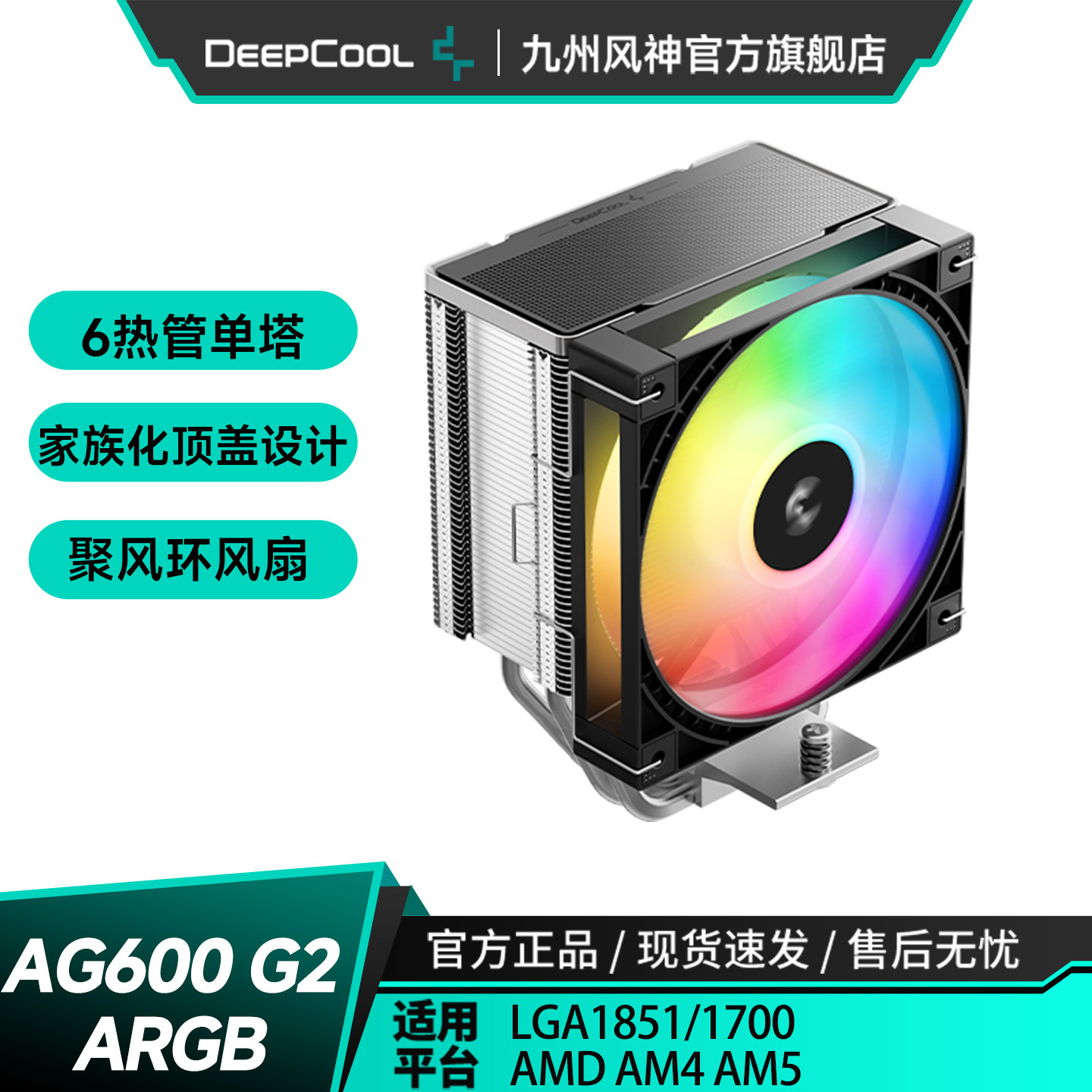 九州风神玄冰AG500G2AG600G2风冷CPU散热器6热管不挡内存散热风扇
