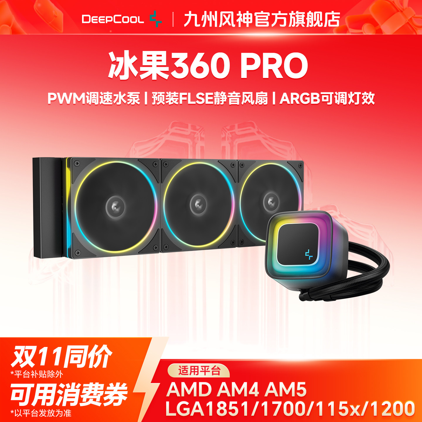 九州风神冰果360pro水冷CPU散热器预涂硅脂神光同步ARGB散热风扇
