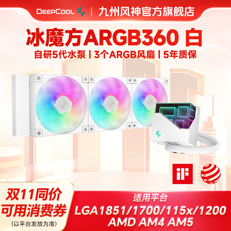 九州风神冰魔方360水冷argb风扇