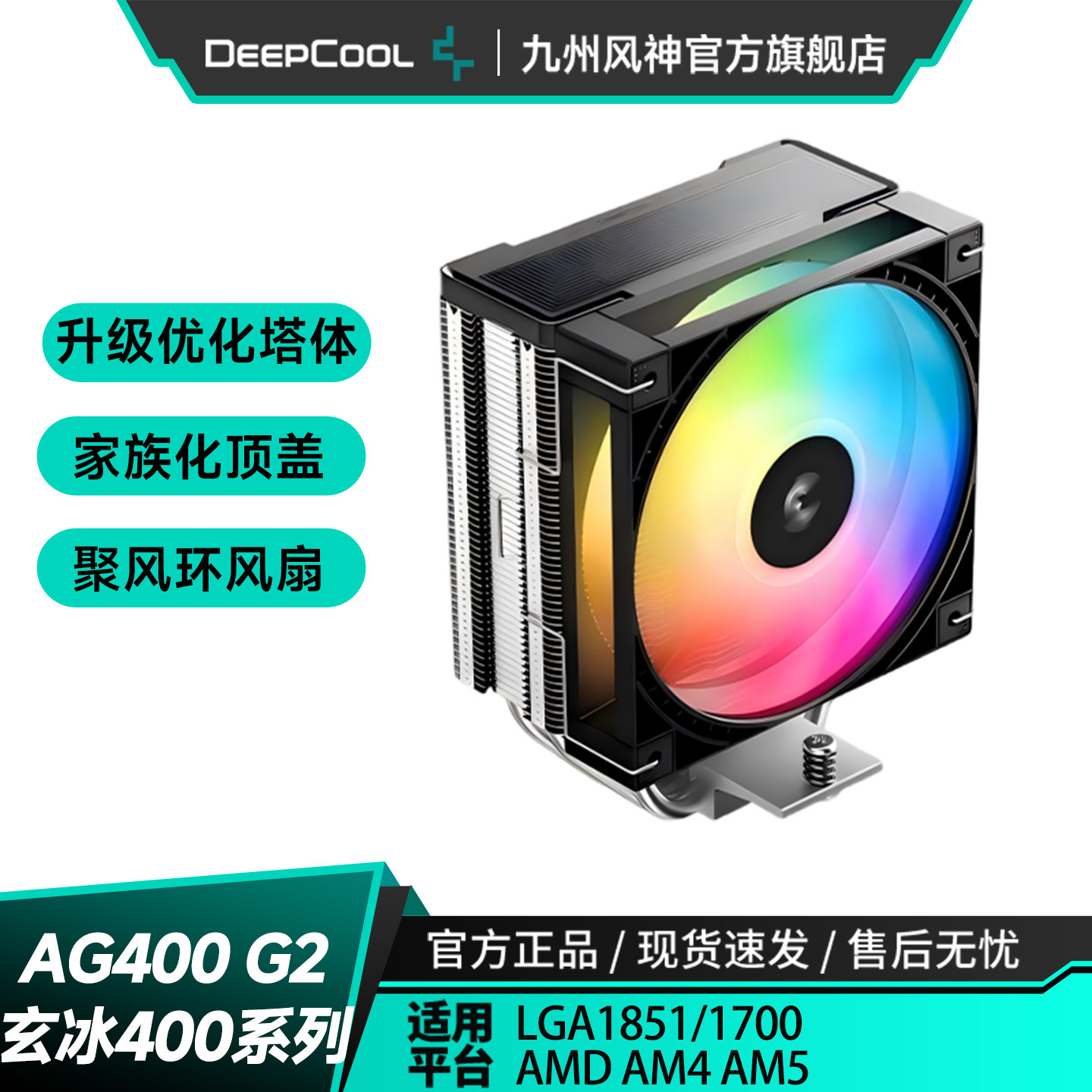 九州风神AG400G2玄冰400V5风冷CPU散热器12CM散热风扇附带硅脂