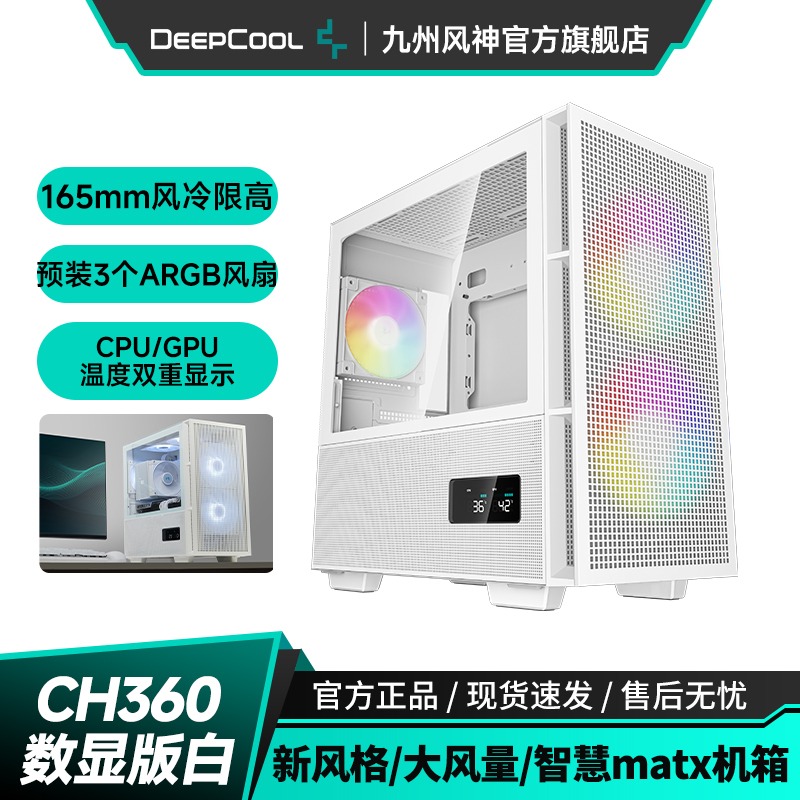 九州风神CH360数显机箱支持matx主板CPU显卡双实时数显多预装风扇