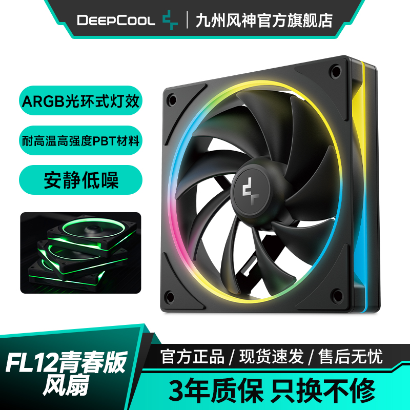 九州风神FL12青春版机箱风扇