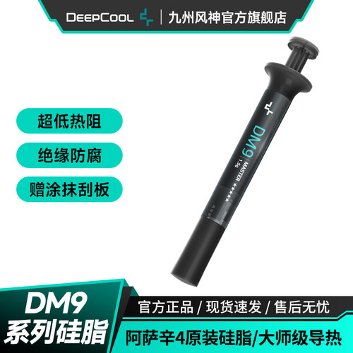 九州风神dm9大师阿萨辛原装硅脂