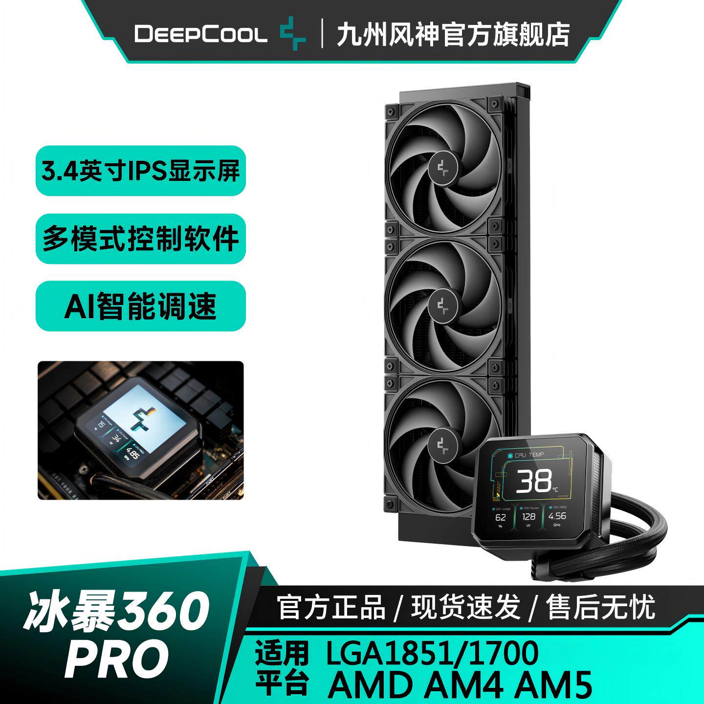九州风神冰暴PRO360 420水冷CPU散热器AI智能调速3.4英寸显示屏