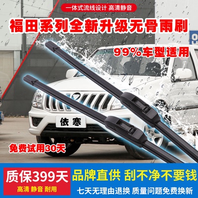 适用前窗福田无骨雨刷蒙派克