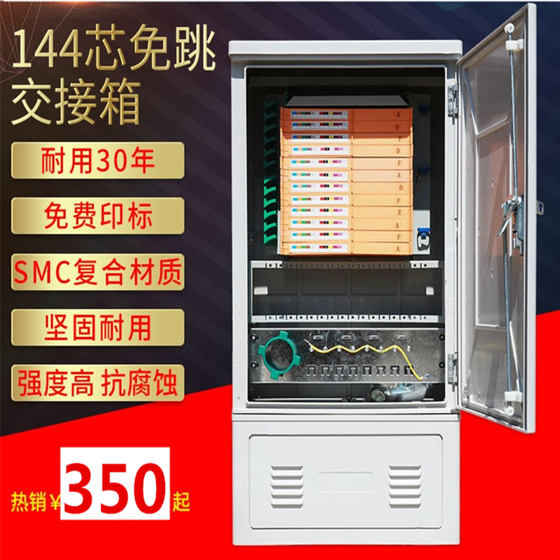 SMC光交箱144芯落地式144芯免跳光缆交接箱室光纤外壁挂式无跳接