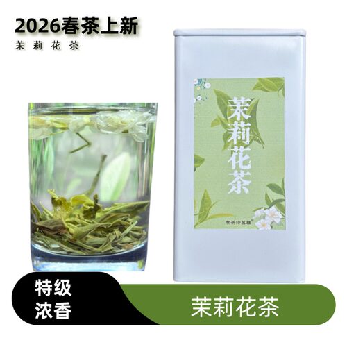2026新茶热销款飘香茉莉花茶浓香