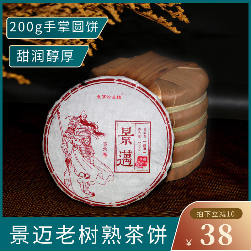 普洱茶熟茶饼200g 景迈山老树熟普 陈年普洱熟茶 云南七子饼茶叶