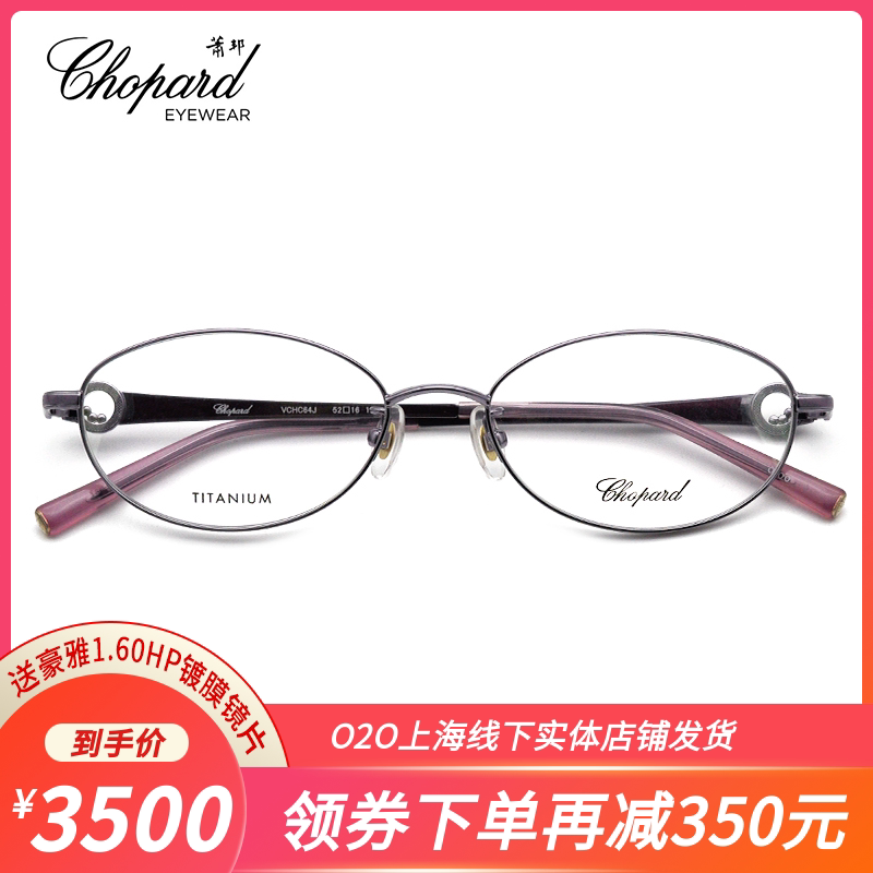 Chopard/萧邦 钛材近视镜框女款近视眼镜VCHC64J时尚全框近视镜架
