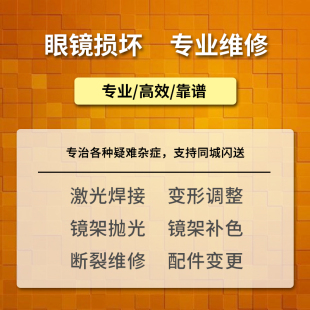 修眼镜维修理框架鼻托腿断裂焊接划痕掉漆翻新片修复抛光定制服务