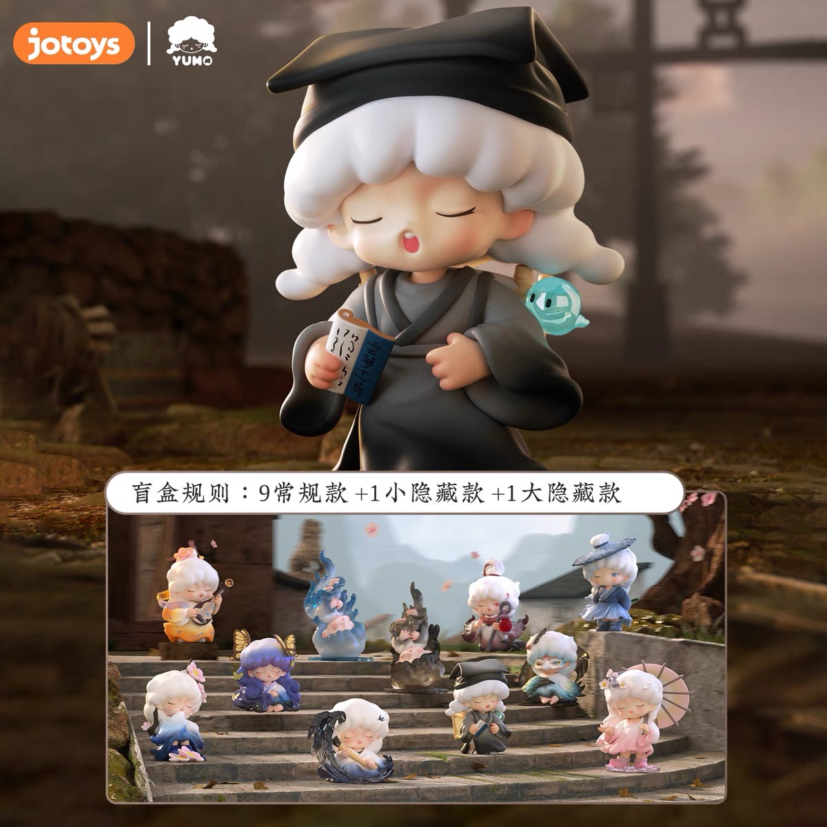 奇偶潮乐YUMO云梦志异盲盒