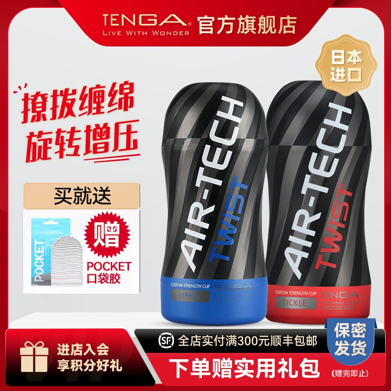 TENGA AIR-TECH-TWIST 飞机杯男性成人用品旋转增压 典雅日本进口