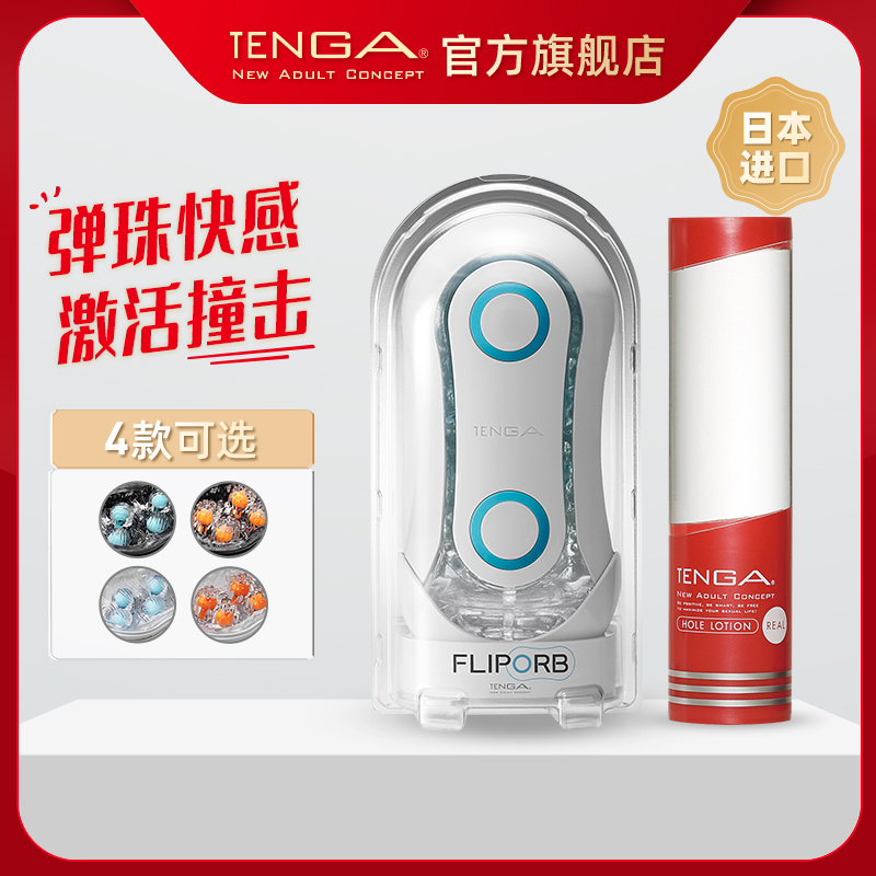 TENGA FLIP ORB 弹珠夹吸飞机杯+TLH润滑油 成人男用典雅日本进口