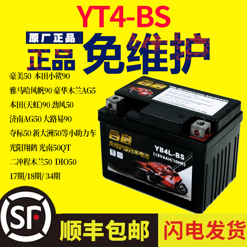 小猴子越野摩托车蓄电池YTX4L-BS踏板二冲程50电瓶小助力车12V4AH