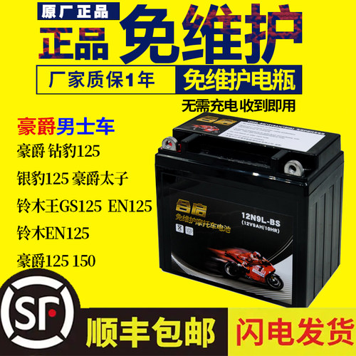 豪爵12v跨骑车摩托车电瓶
