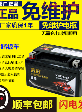 摩托车电瓶ytx7a-bs女装通用12v豪7ah爵125干蓄电池专用踏板电池