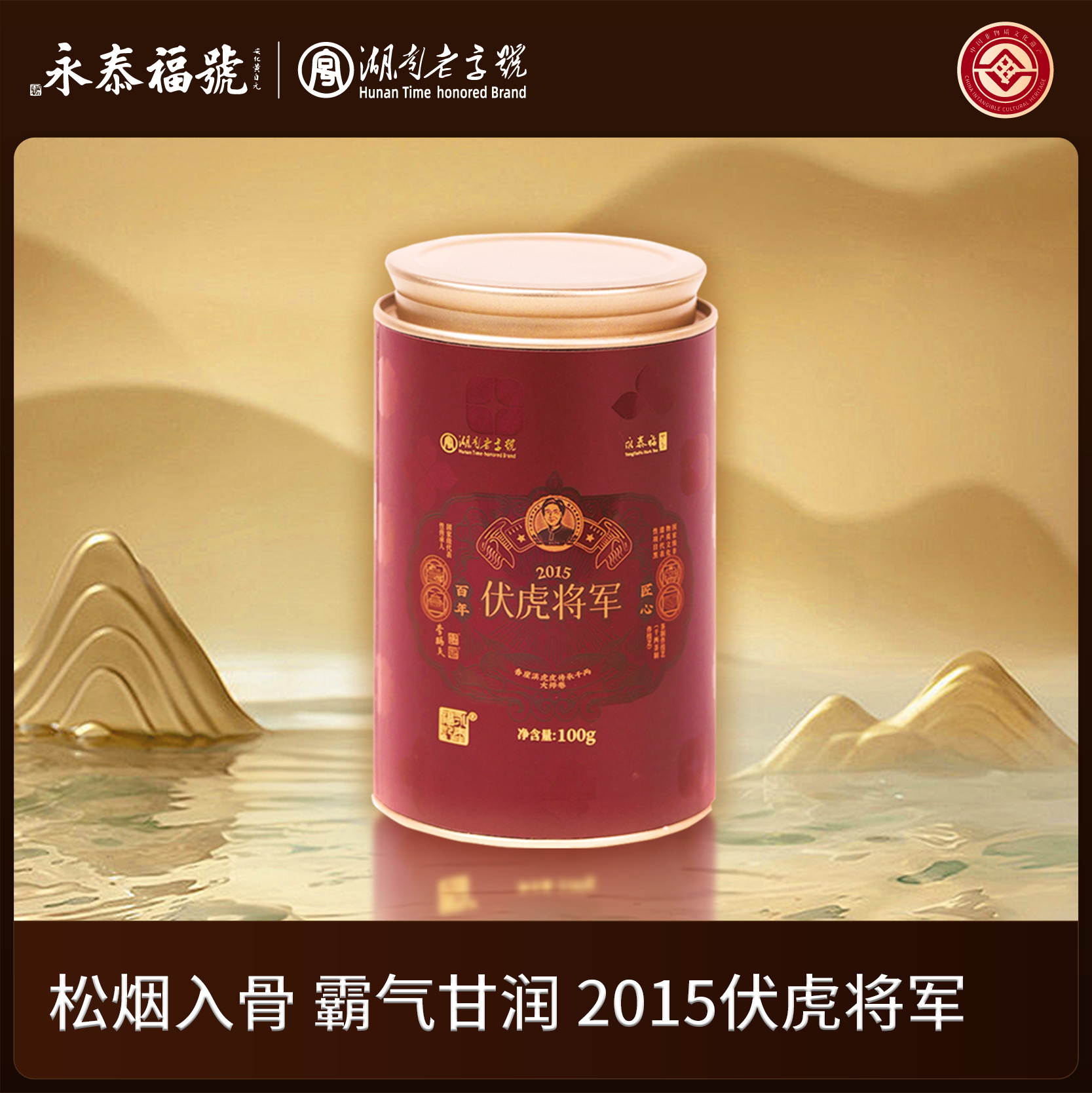2015【伏虎将军】100g*1罐香崖溪虎皮千两卷 坚果木质香安化黑茶