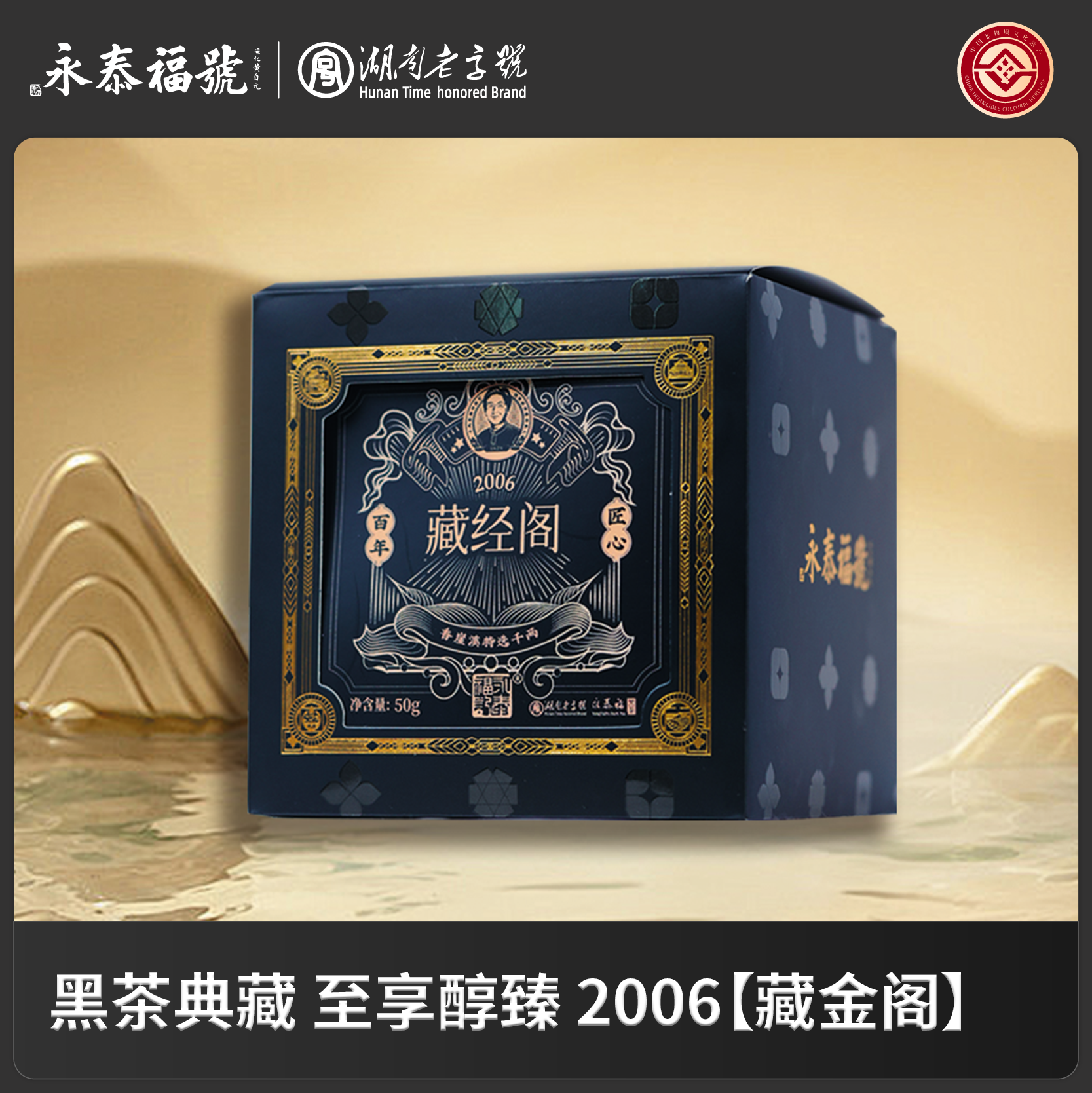 2006永泰福【藏经阁-特选千两】松香醇厚 香崖溪特选典藏千两卷