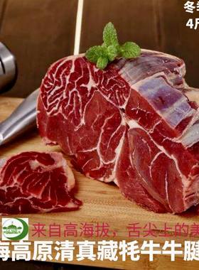 青海新鲜牛肉 高原清真藏牦牛黄牛西宁生鲜肉牛腱子肉4斤包邮