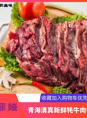 青藏高原新鲜牦牛肉清真牛肉热卖