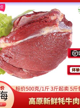 青海清真新鲜牦牛黄牛肉 高原草原生牛肉 西宁鲜牛肉500克3斤起卖