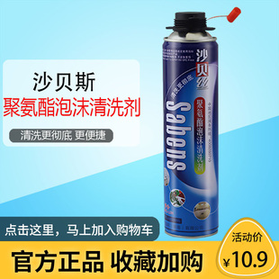 沙贝丝聚氨酯泡沫清洗剂发泡剂填缝胶枪专用清洁剂溶解固化清除剂