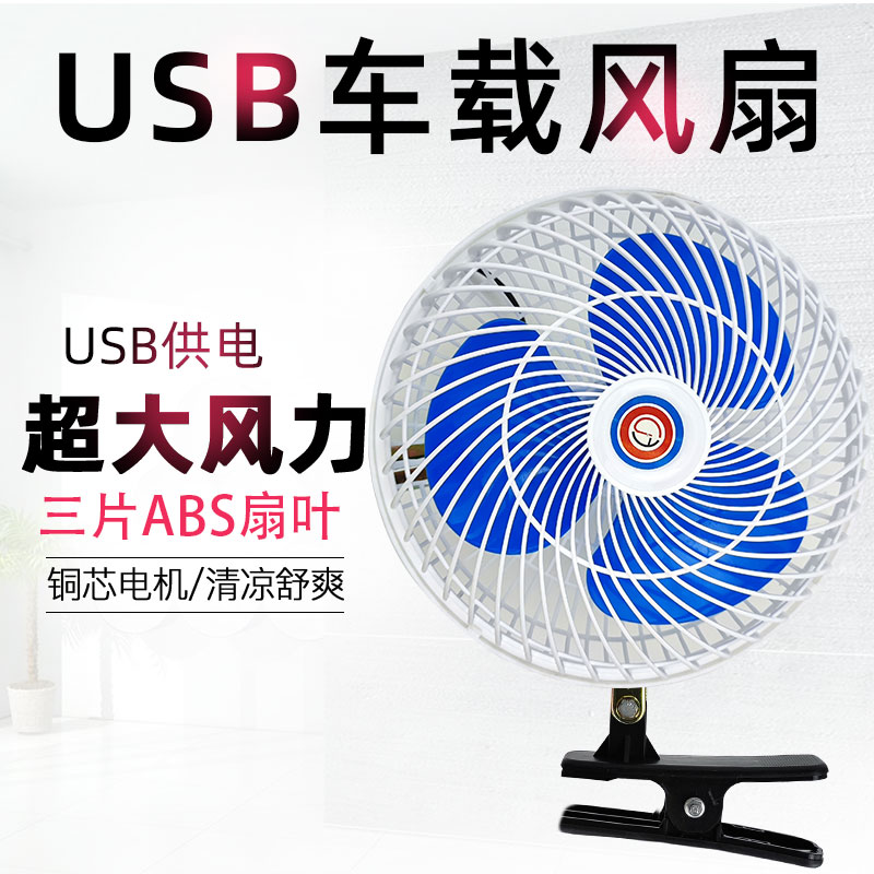 usb车载风扇汽车专用电动三轮车用电24v大货车降温12v小轿车制冷