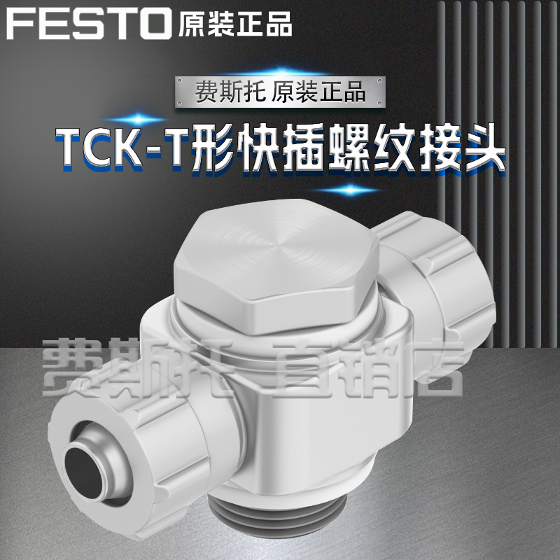 FESTO费斯托TCK-T形快插螺纹接头TCK-1/2-PK-13 / TCK-1/8-PK-3