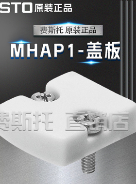 FESTO费斯托全新原装盖板MHAP1-BP-3 197257 MHAP1-BP-3-PI197258