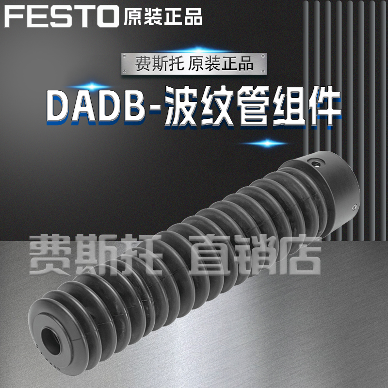 FESTO费斯托全新原装波纹管组件
