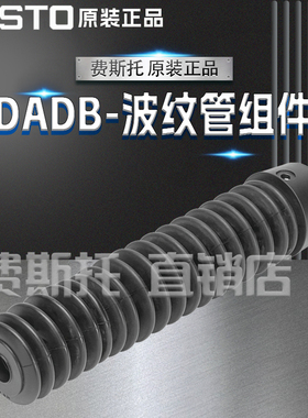 FESTO费斯托全新原装DADB波纹管组件DADB-S1-25-S10-50 553421