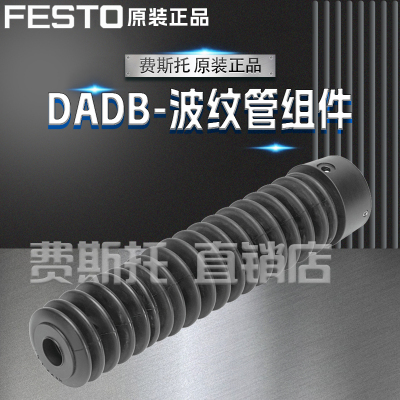FESTO费斯托全新原装波纹管组件