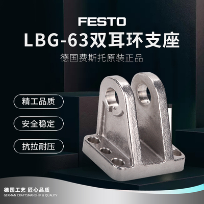 费斯托FESTO双耳环支座LBG-32/40/50/63/80/100/125-R3